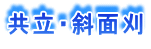 YT333のマニュアルシフト仕様