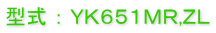 型式 ： ＹＫ６５１ＭＲ,ＺＬ