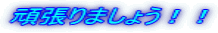 頑張りましょう!!