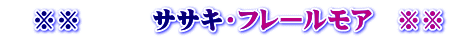 ※※ ササキ・フレールモア ※※