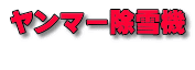 ヤンマー除雪機 