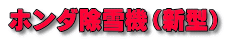 ホンダ除雪機（新型）