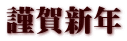 謹賀新年