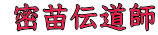  密苗伝道師 