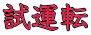 試運転
