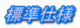 標準仕様