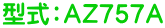 型式:AZ757A