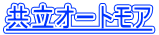 共立オートモア